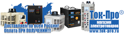 Стабилизатор напряжения гибридный 10-15 квт - Магазин стабилизаторов напряжения Ток-Про в Краснотурьинске