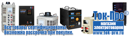 Лучшие инверторы - Магазин стабилизаторов напряжения Ток-Про в Краснотурьинске