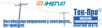 Стабилизаторы напряжения трехфазные цена - Магазин стабилизаторов напряжения Ток-Про в Краснотурьинске