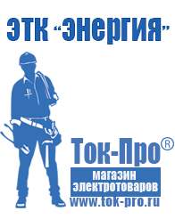 Магазин стабилизаторов напряжения Ток-Про Двигатель для мотоблока купить цена в Краснотурьинске