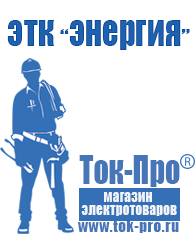 Магазин стабилизаторов напряжения Ток-Про Инверторы с зарядным устройством мап энергия в Краснотурьинске