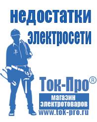 Магазин стабилизаторов напряжения Ток-Про Инверторы с зарядным устройством мап энергия в Краснотурьинске