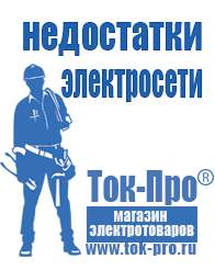 Магазин стабилизаторов напряжения Ток-Про Мотопомпа от производителя в Краснотурьинске