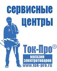 Магазин стабилизаторов напряжения Ток-Про Мотопомпа от производителя в Краснотурьинске
