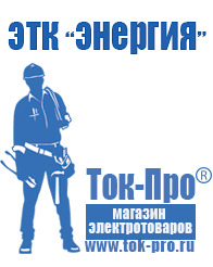 Магазин стабилизаторов напряжения Ток-Про Мотопомпа грязевая цена в Краснотурьинске